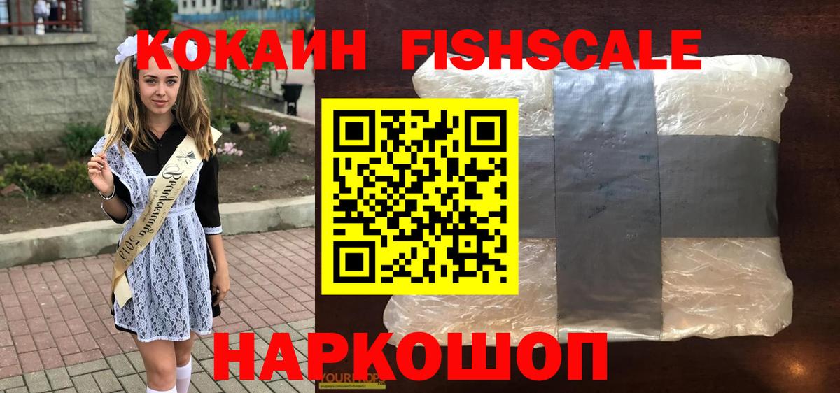 Cocaine FishScale  Вход с VPN  Джанкой  COCAIN  КОКАИН VHQ 